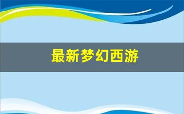 师傅梦幻西游：最新梦幻西游(最新梦幻西游SF发布网) (2)
