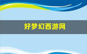梦幻西游私服发布：好梦幻西游网(百度梦幻西游官网) (5)
