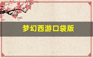 梦幻西游口袋版(梦幻西游口袋版刷什么最划算) (2)