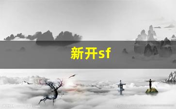 梦幻私服网：新开sf(新开sf合击) (2)
